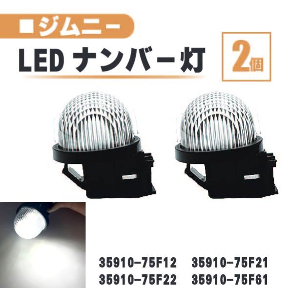 スズキ ジムニー LED ナンバー 灯 2個 セット レンズ 一体型 リア ライセンスプレート ランプ ライト JB23W JB64W 35910-75F22 35910-75F61