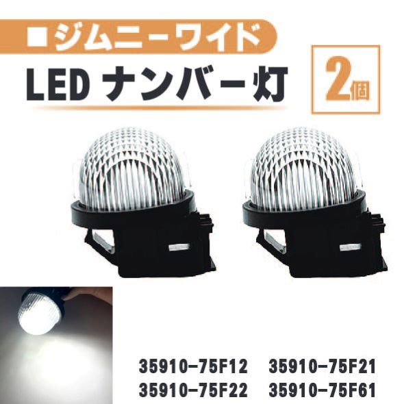 スズキ ジムニー ワイド LED ナンバー 灯 2個 セット レンズ 一体型 リア ライセンスプレート JB33W JB43W 35910-75F22 35910-75F61 ランプ