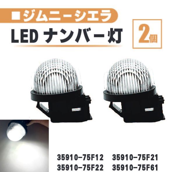 スズキ ジムニー シエラ LED ナンバー 灯 2個 セット レンズ 一体型 リア ライセンスプレート JB43W JB74W 35910-75F22 35910-75F61 白