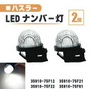 スズキ ハスラー LED ナンバー 灯 2個 セット レンズ 一体型 リア ライセンスプレート ランプ MR31S MR41S 35910-75F22 3591...