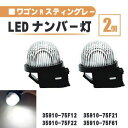 スズキ ワゴンR スティングレー LED ナンバー 灯 2個 セット レンズ 一体型 リア MH55S MH35S MH34S 35910-75F22 3591...