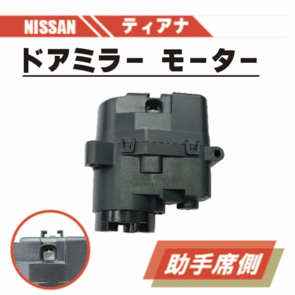 日産 ティアナ 電動 格納 ドアミラー モーター 左 助手席 側 単品 J32 PJ32 TNJ32 ABS 樹脂 交換 スペア 専用設計 ドア ミラー 送料無料