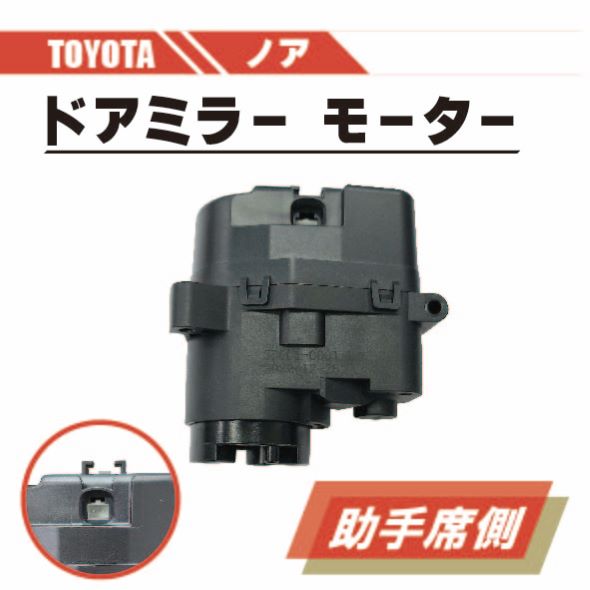 トヨタ ノア 電動 格納 ドアミラー モーター 左 助手席 側 単品 AZR60 AZR65 ABS 樹脂 交換 スペア 専用設計 ドア ミラー 送料無料