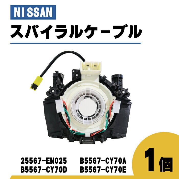 日産 ステージア スパイラル ケーブル M35 NM35 PM35 PNM35 品番 25567-EN025 コンビネーションスイッチボディ 1個 ステアリング ハンドル