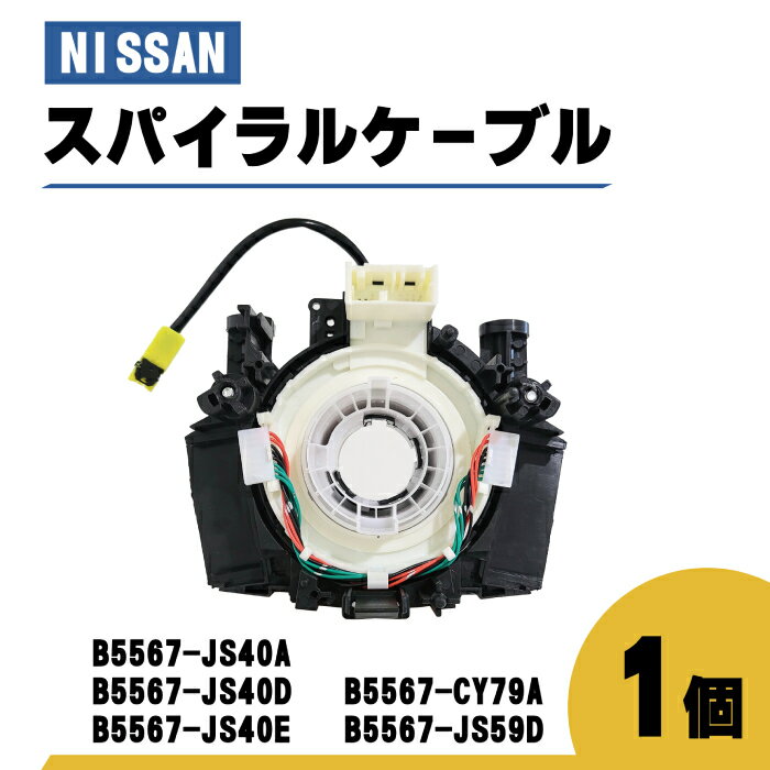 日産 NV200 バネット スパイラル ケーブル M20 VM20 品番 B5567-JS40A コンビネーションスイッチボディ..