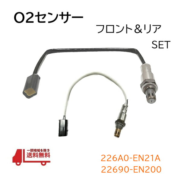 日産 エクストレイル O2 AF センサー フロント リア セット ラムダ—センサー 226A0-EN21A 22690-EN200 エキパイ リヤセンサー