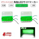 汎用 LED サイド マーカー 24V グリーン 2個 トラック デコトラ ダウン ライト ランプ 路肩灯 ドレスアップ カスタム 角型 定形外 送込