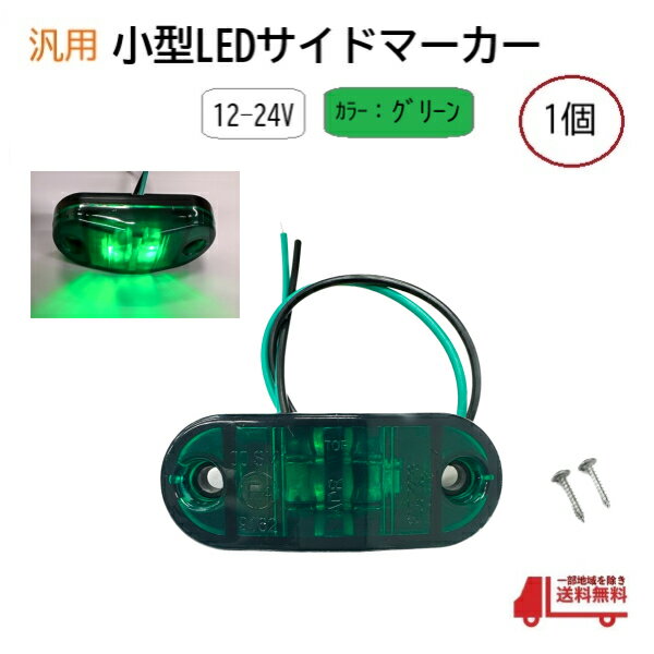 汎用 LEDサイドマーカー グリーン 1個 路肩灯 車幅灯 車高灯 バスマーカー 緑 ウインカー 12V / 24V トラック トレーラー 流用 定形外送込