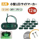汎用 LEDサイドマーカー グリーン 12個 路肩灯 車幅灯 車高灯 バスマーカー 緑 ウインカー 12V / 24V トラック トレーラー 流用 定形外送込