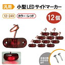 汎用 LEDサイドマーカー レッド 12個 路肩灯 車幅灯 車高灯 バスマーカー 赤 ウインカー 12V / 24V トラック トレーラー 流用 定形外送込