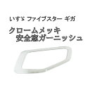 新品 社外品 いすゞ ファイブスター ギガ クローム メッキ 窓枠 ナビウインド 取付 簡単 安全窓 ガーニッシュ パネル ISUZU 送料無料