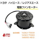 トヨタ ハイエース レジアスエース 電動ファン モーター クーリングファンモーター 16363-75030 16363-75040 168000-4810