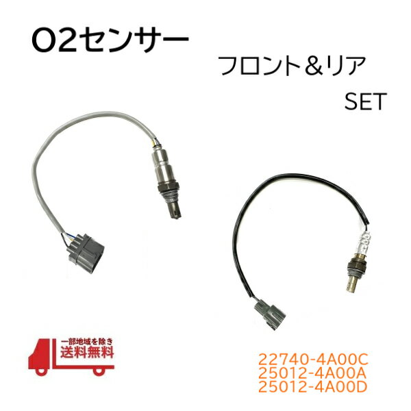 日産 モコ MG22S O2 センサー フロント リア セット AF ラムダ 22740-4A0A0 22740-4A0A1 22740-4A0A2 2..