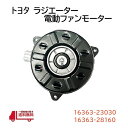 トヨタ カローラ スパシオ ZZE124N 電動ファン モーター クーリングファンモーター 16363-23030 16363-28160 16363-0D050 送料無料