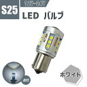 S25 シングル LED バルブ 白 SMD19 CANBUS 1個 3030 シングル ピン角 180 12V 24V 兼用 ホワイト テール バックランプ キャンバス 送料込