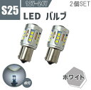 S25 シングル LED バルブ 白 SMD19 CANBUS 2個 セット 3030 シングル ピン角 180 12V 24V 兼用 ホワイト テール バックランプ キャンバス