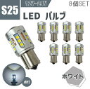 S25 シングル LED バルブ 白 SMD19 CANBUS 8個 セット 3030 シングル ピン角 180 12V 24V 兼用 ホワイト テール バックランプ キャンバス