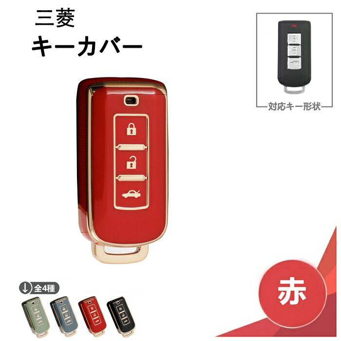 三菱 キーカバー レッド 赤 3ボタン スマート キー ケース ekスペース アイミーブ ランサーエボリューション ゴールド ライン TPU製