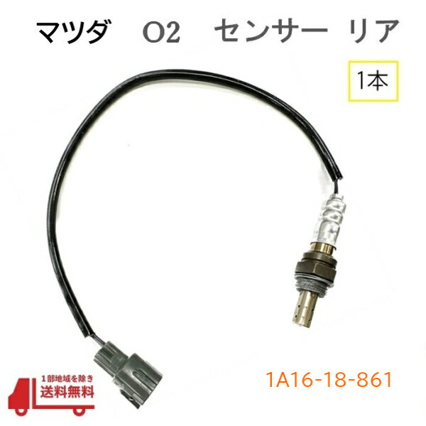マツダ AZワゴン O2 センサー リア ラムダセンサー MJ21S MJ22S オキシジェン 1A16-18-861