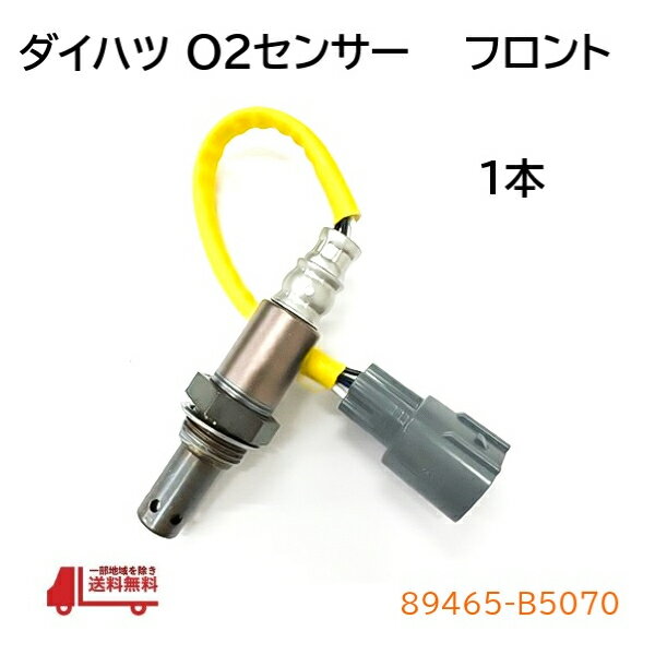 ダイハツ ハイゼット トラック ハイゼット カーゴ O2 センサー フロント 1本 ラムダセンサー エキマニ 89465-B5070 ラムダ