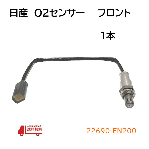 日産 ADエキスパート O2 センサー フロント エキマニ VY12 VJY12 VZNY12 ラムダセンサー オキシジェンセンサー 22690-EN200