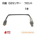 日産 キューブキュービック O2 センサー フロント エキマニ YGZ11 YGNZ11 ラムダセンサー オキシジェンセンサー 22690-EN200