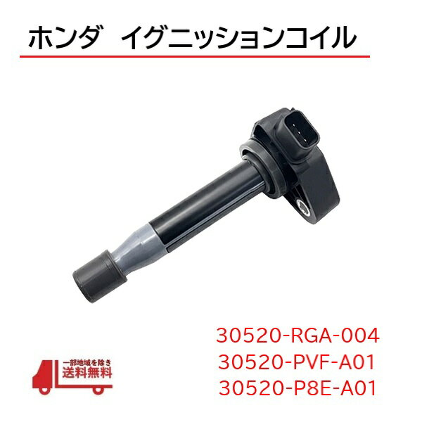 ホンダ ザッツ JD1 JD2 イグニッションコイル スパークプラグ 30520-RGA-004 30520-PVF-A01 30520-P8E-A01