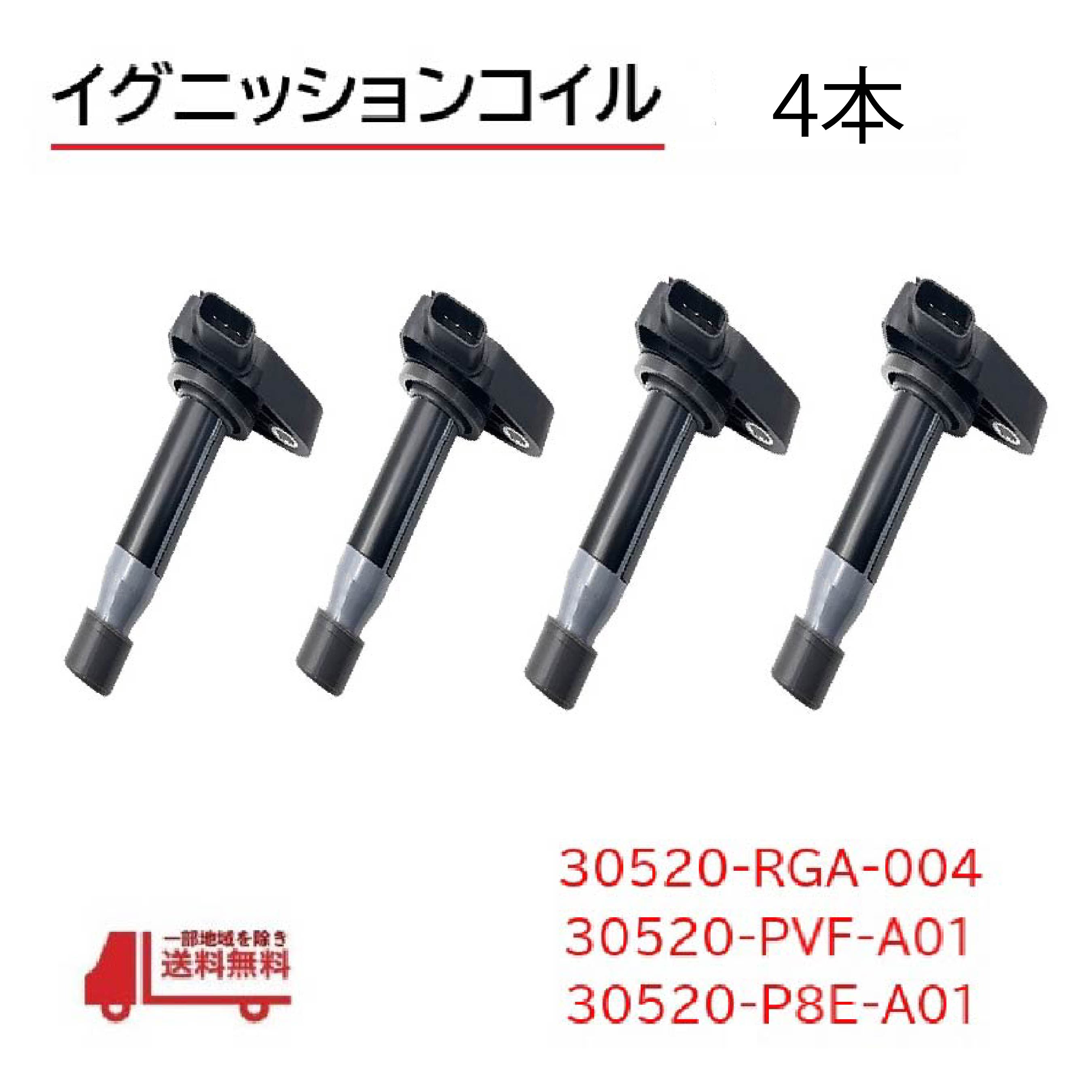 ホンダ ストリート HA6 イグニッションコイル スパークプラグ 30520-RGA-004 30520-PVF-A01 30520-P8E-A01 4個 4本