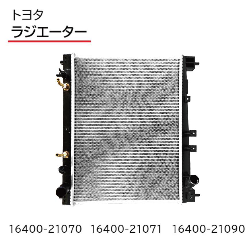 トヨタ シエンタ CBA-NCP85G UA-NCP85G ラジエーター オートマ AT 車 ラジエター 16400-21070 16400-21071 16400-21090