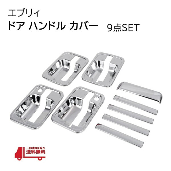 スズキ エブリィ クロームメッキ ドア ハンドル ノブ カバー エブリィ ワゴン DA64V DA64W メッキ 9点セット エブリイ ガーニッシュ 簡単 取付