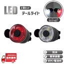 自転車 テールライト テールランプ テール ロードバイク クロスバイク バイク ボタン 電池 LED 防水 尾灯 赤 レッド 白 ホワイト 2個 セット