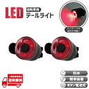 自転車 テールライト テールランプ バックライト テール ロードバイク クロスバイク バイク ボタン 電池 LED 防水 尾灯 赤 レッド フラッシュ 点滅 2...