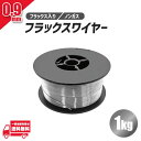 フラックス ワイヤー 0.9mm ノンガス 軟鉄 溶接 半自動溶接機 100V 200V MIG 100 130 160 200 SAY80 アーキュリー 1kg 1個 送料無料