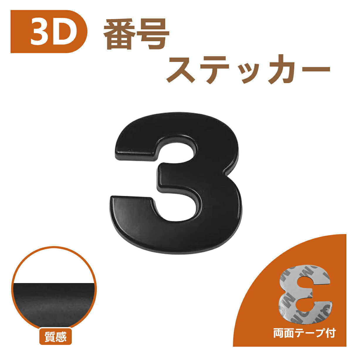 3D エンブレム 【3】 数字 文字 単品 車 バイク 金属 立体 マットブラック 黒 両面テープ ステッカー シール 送込