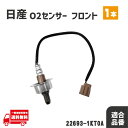 日産 ジューク YF15 O2 センサー フロント エキマニ 1本 A/Fセンサー ラムダ—センサー 22693-1KT0A