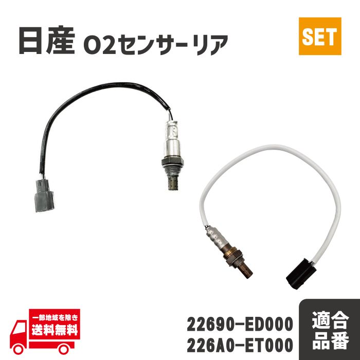 日産 アトラス SQ1F24 SQ2F24 O2 センサー フロント リア エキパイ エキマニ A/Fセンサー 226A0-ET000 22690-ED000 前後 セット