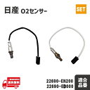 日産 エクストレイル O2 AF センサー フロント リア ラムダ-センサー 226A0-EN21A 22690-EN200 エキパイ リヤセンサー 前後 セット
