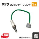 マツダ フレアクロスオーバー MS31S O2 センサー フロント エキマニ 1本 A/Fセンサー ラムダ—センサー 1A27-18-861A