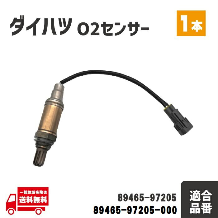 ダイハツ デュエット M100A M110A O2 センサー リア エキパイ 1本 A/Fセンサー 89465-97205 89465-97205-000 後