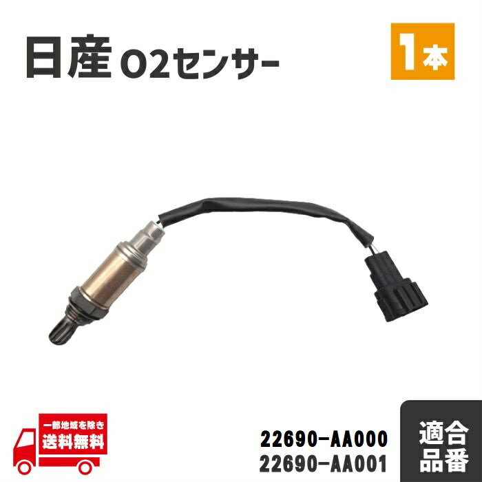 日産 アトラス F23 H2F23 H4F23 KA20DE O2 センサー フロント 1本 A/Fセンサー 22690-AA000 22690-AA001 前