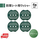 防草シート ワッシャー 防草シート押さえ ピン用ワッシャー 固定用押さえ スペーサー 人工芝 3穴 緑 グリーン マルチシート 皿 PE 67mm 4枚