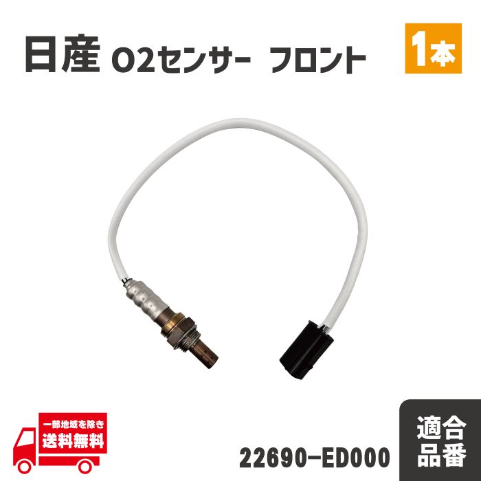 日産 プレサージュ O2 AF センサー フロント 1本 ラムダセンサー 純正品番 22690-ED000 エキマニ TU31 TNU31 ヒ―テッド 前