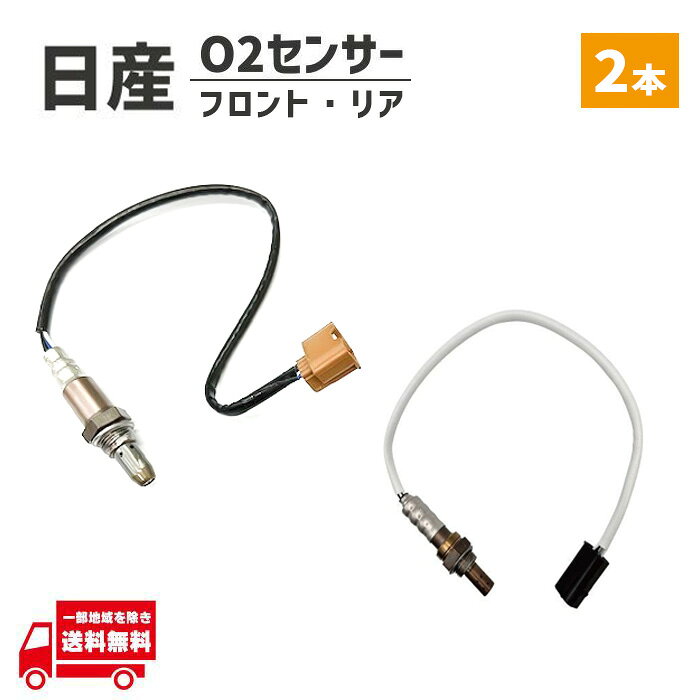 日産 エクストレイル O2 AF センサー フロント リア 2本 ラムダ T31 NT31 TNT31 226A0-EN21A 22693-1MR0A エキパイ エキマニ 前後 セット