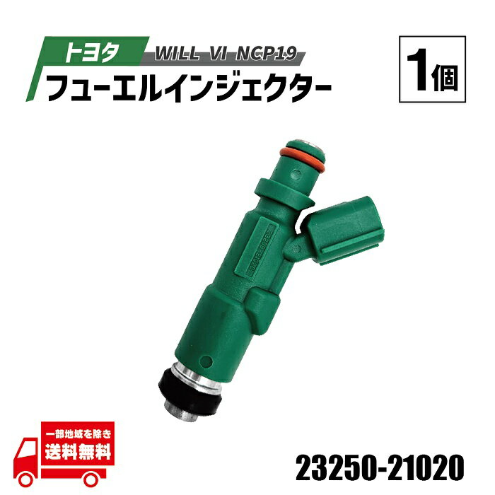 トヨタ カローラ スパシオ フューエル インジェクター 1個 純正品番 23250-21020 23209-21020 単品 NZE121 燃料インジェクター エンジン