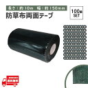 タフテープ ジョイントテープ 強力 粘着 両面 テープ ダブル 1000cm x 150mm 人工芝 芝生 DIY 雑草対策 防草シート 用 ズレ防止 100個 セット