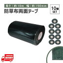 タフテープ ジョイントテープ 強力 粘着 両面 テープ ダブル 10m x 150mm 人工芝 芝生 DIY 雑草対策 防草シート 用 ズレ防止 10個 セット