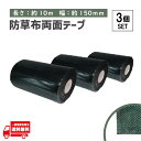 タフテープ ジョイントテープ 強力 粘着 両面 テープ ダブル 10m x 150mm 人工芝 芝生 DIY 雑草対策 防草シート 用 ズレ防止 3個 セット