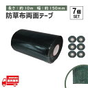 タフテープ ジョイントテープ 強力 粘着 両面 テープ ダブル 1000cm x 150mm 人工芝 芝生 DIY 雑草対策 防草シート 用 ズレ防止 7個 セット