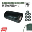 タフテープ ジョイントテープ 強力 粘着 両面 テープ ダブル 1000cm x 150mm 人工芝 芝生 DIY 雑草対策 防草シート 用 ズレ防止 8個 セット