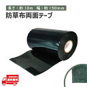 タフテープ ジョイントテープ 強力 粘着 両面 テープ ダブル 10m x 150mm 人工芝 芝生 DIY 雑草対策 防草シート 用 ズレ防止